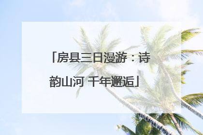 房县三日漫游：诗韵山河 千年邂逅